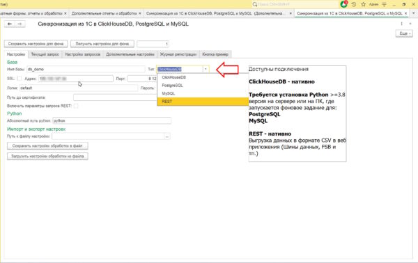 Экстрактор данных 1С в ClickHouseDB, PostgreSQL, MySQL и REST — изображение 9