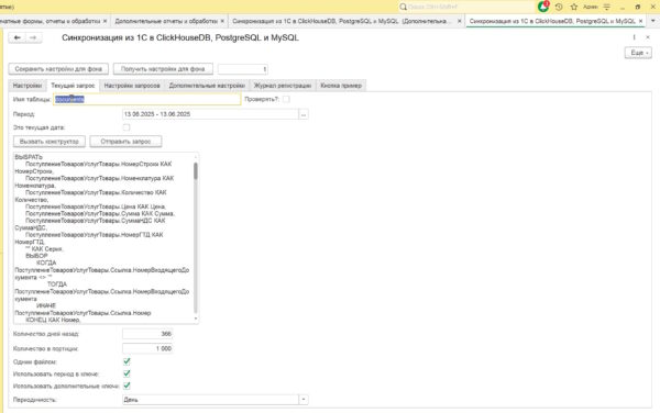 Экстрактор данных 1С в ClickHouseDB, PostgreSQL, MySQL и REST — изображение 8
